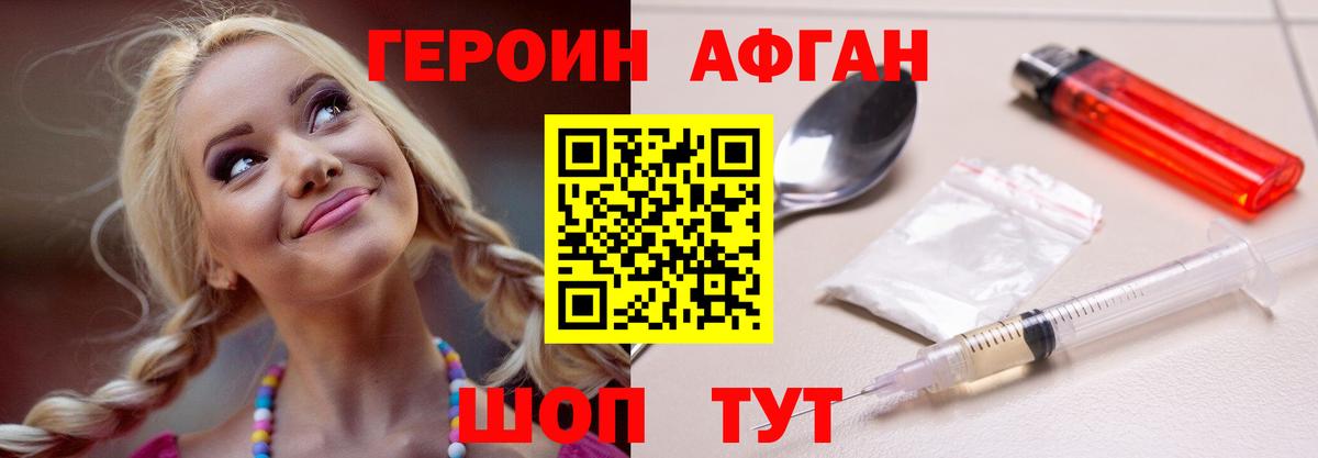 ГЕРОИН Афган Ефремов